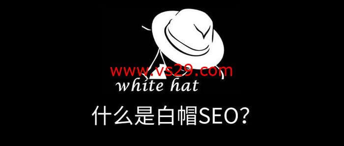 白帽seo是什么？(白帽seo的优势)