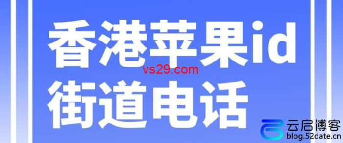 香港苹果id注册地址电话怎么填写？（最新有效可用地址分享）