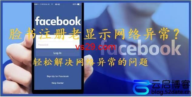 脸书注册老显示网络异常？（轻松解决网络异常的问题）