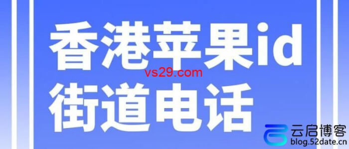 注册香港id街道和电话怎么填写？（新手必收藏）