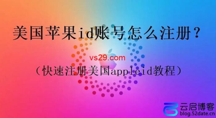 美国苹果id账号怎么注册？（快速注册美国appleid教程）