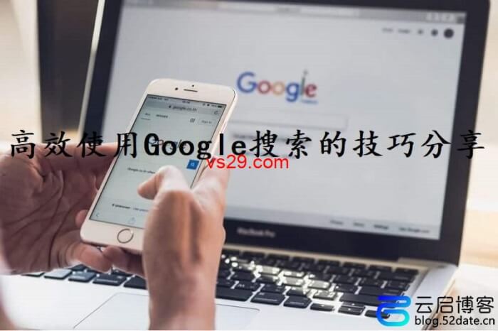 高效使用Google搜索的技巧（10个谷歌搜索技巧分享）