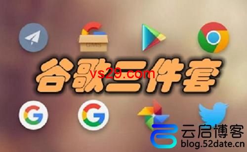 google三件套怎么下载安装？（100%可用，支持各种安卓系统设备）