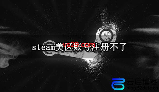 steam美区账号注册不了？（美区steam账号注册教程，新手一篇就够了）