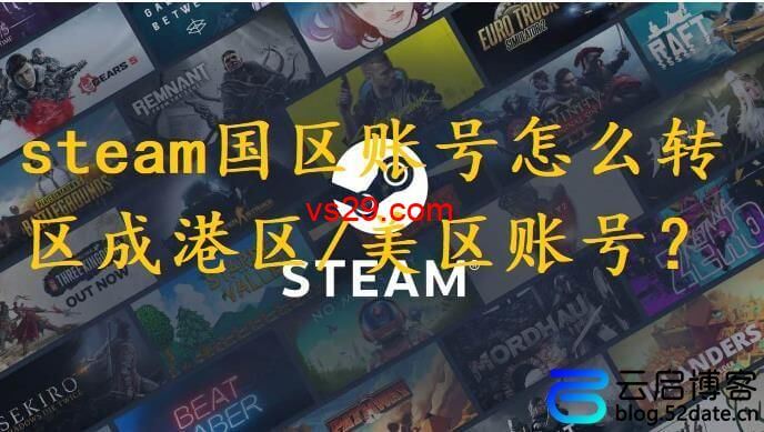 steam国区账号怎么转区成港区/美区账号？（steam转区教程）