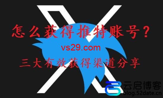 怎么获得推特账号？（三大有效获得渠道分享）