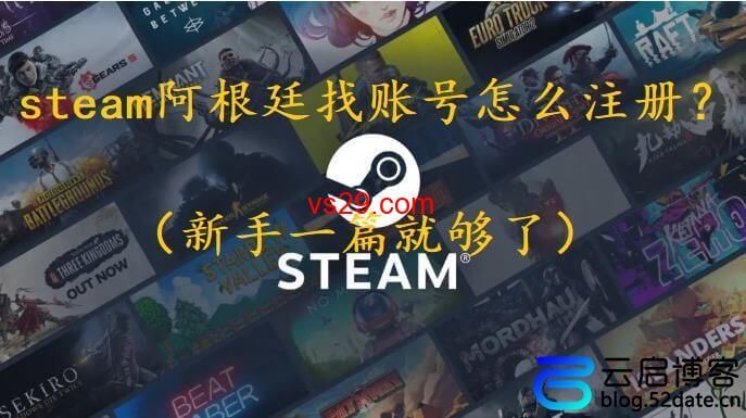 steam阿根廷找账号怎么注册？（新手一篇就够了）