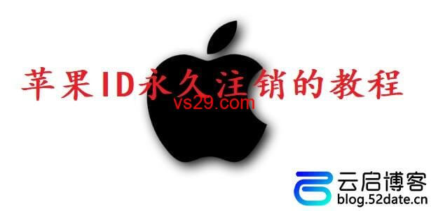 苹果ID怎么永久注销？（Apple ID永久注销教程）