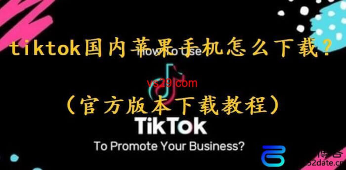 tiktok国内苹果手机怎么下载？（官方版本下载教程）