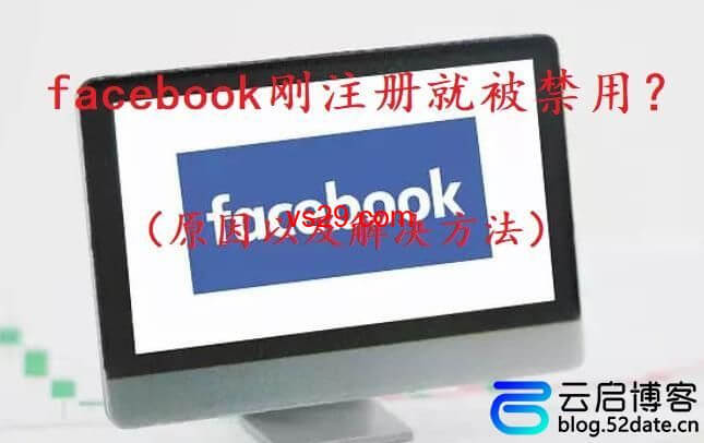 facebook刚注册就被禁用？（原因以及解决方法）