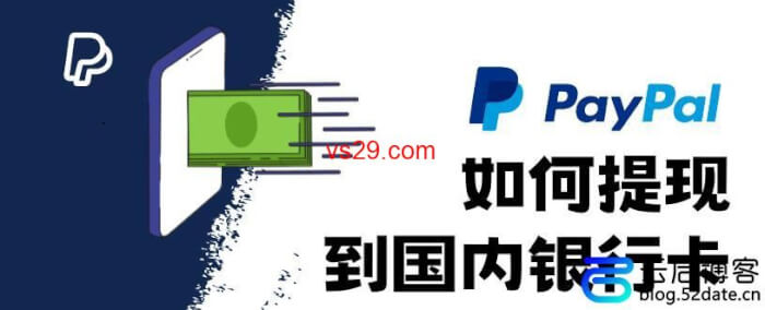 paypal怎么提现到国内银行卡？（PayPal提现教程）