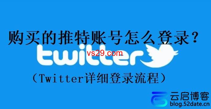 购买的推特账号怎么登录？（Twitter详细登录流程）