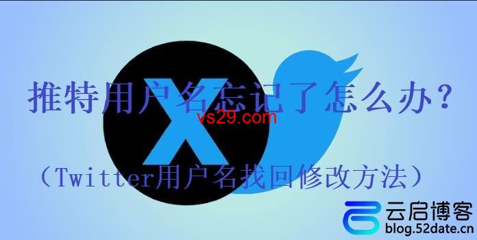 推特用户名忘记了怎么办？（Twitter用户名找回修改方法）