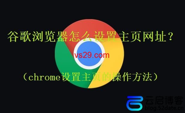 谷歌浏览器怎么设置主页网址？（chrome设置主页的操作方法）