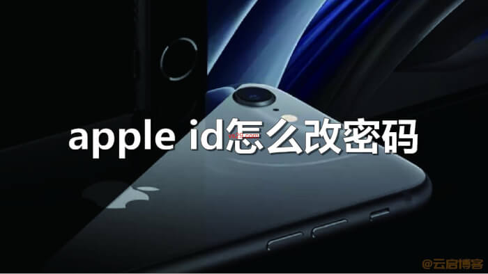 Apple ID怎么修改密码？（三种官方修改方式）