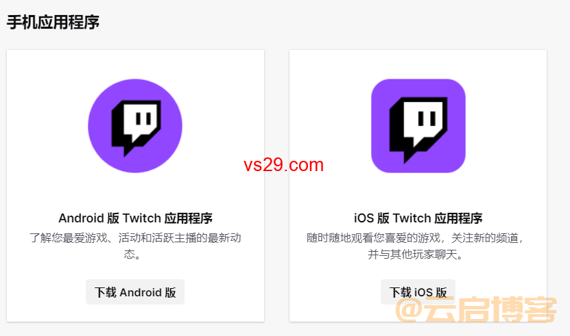 国内手机如何下载Twitch？(2023最新安卓IOS教程)