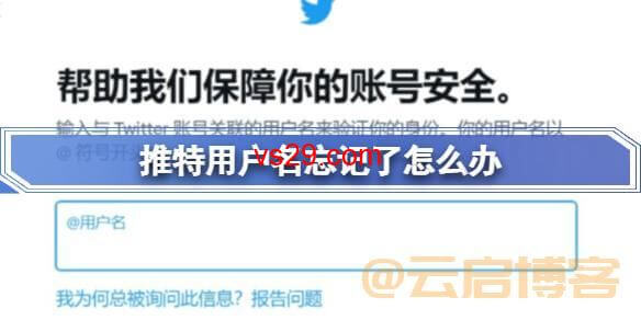 推特用户名忘记了怎么找回？（2023Twitter用户名找回方法）