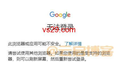 登录谷歌账号提示此浏览器或应用可能不安全无法登录（最新解决方法）