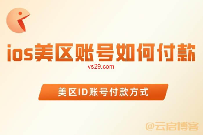 2023iOS美区账号付款方式（美国ID账号付款教程）